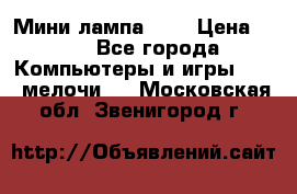 Мини лампа USB › Цена ­ 42 - Все города Компьютеры и игры » USB-мелочи   . Московская обл.,Звенигород г.